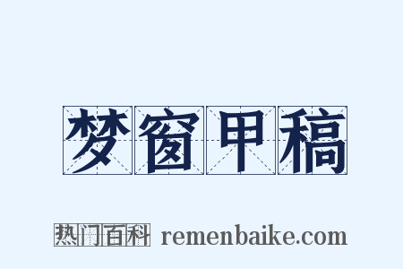 梦窗甲稿是什么意思的图片